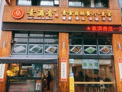 门面-素满香·素食自助餐(西安·民乐园店)