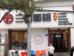 门面-刘氏三和面馆