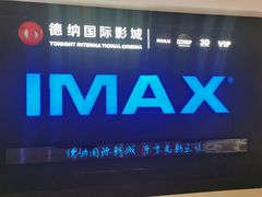 -萧山德纳MAX影城