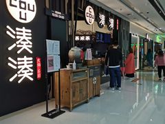 门面-湊湊火锅·茶憩(东城万达店)