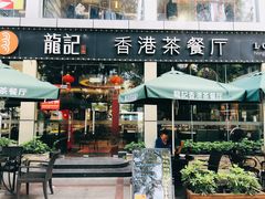 门面-龙记·香港茶餐厅(海上世界店)