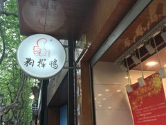 -狗撵鸭(泰山公寓店)