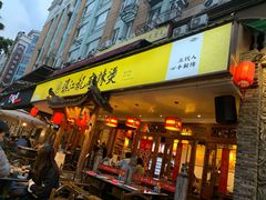 门面-镇江龙·火锅串串(武侯祠店)