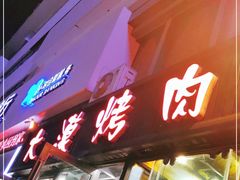 -大漠烤肉(盘旋路店)