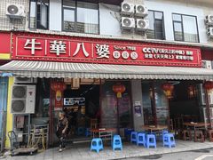 -牛华八婆麻辣烫(起源店)