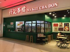 门面-孖记茶档·热腾茶餐(荔湾领展广场店)