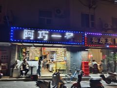-阿巧一号私房菜(止园路店)