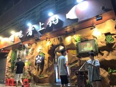 -愿者上钩(布吉老街店)