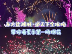 -茅山东方盐湖城景区