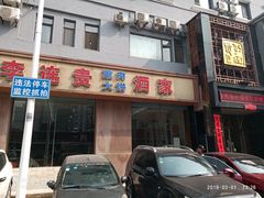 -李连贵酒家熏肉大饼(昆明街店)