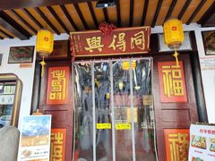 -同得兴 Since·1995 传统苏式面馆(嘉馀坊店)