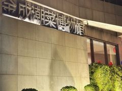 -金成潮菜博物馆(海珠湿地店)