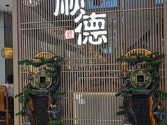 -顺德家厨(白云店)