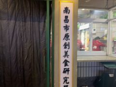 -老三样·旧食新味(船山路店)