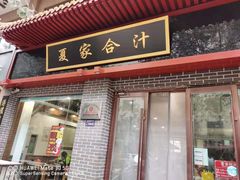 门面-夏家合汁(天润花园小区店)