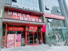 门面-巴蜀大将火锅(太原旗舰店)