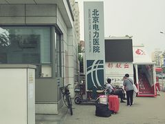-北京电力医院