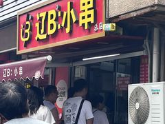 -辽B·小串(总店)