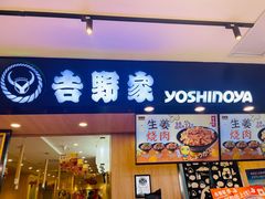 -吉野家(长沙五一广场IFS店)