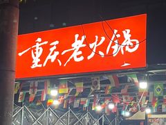 -正南齊北重庆老火锅(光华村直营店)