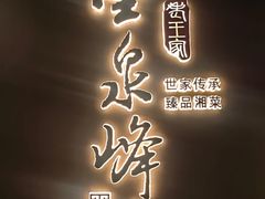 -墨泉峰味(润和国际广场店)