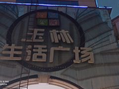 -玉林生活广场