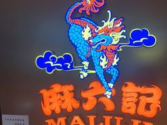 -麻六记(新天地店)