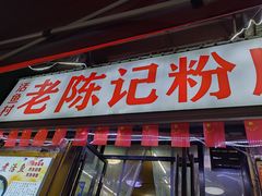 -活鱼村·老陈记粉店