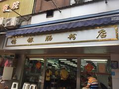 门面-穗银肠粉店(东川路店)