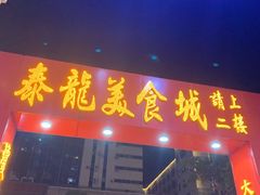 -泰龙城小吃街