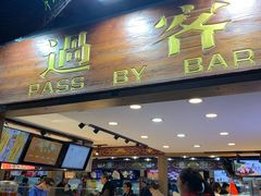 门面-过客(南锣鼓巷店)