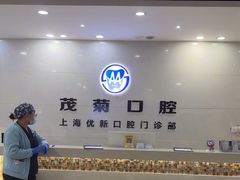 -茂菊口腔连锁(浦东南路店)