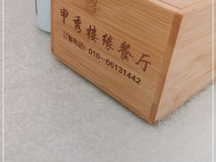 -甲秀楼缘餐厅(西直门店)