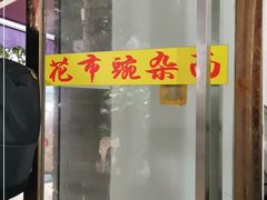 门面-花市豌杂面(民生路店)