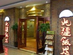 门面-北疆饭店(吴江店)
