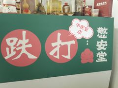 -憼安跌打·中医诊所(福田梅林店)