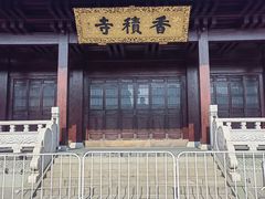 -香积寺