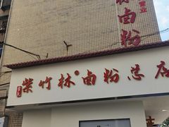 -李氏紫竹林卤粉(火车站店)