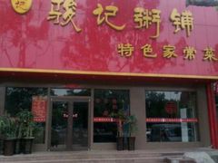 门面-骏记粥铺(五院店)