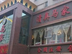 门面-清真马家美食城•海鲜•青岛菜•火锅(延安三路店)