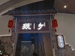 门面-顾乡私房菜(金沙天街店)