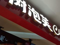 -西树泡芙(湖滨银泰in77B区店)
