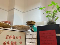 -袁妈红豆汤(重庆总店)