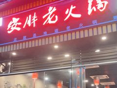 -安胖老火锅(两路口店)