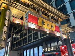 -知味观(湖滨店)