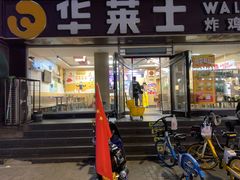 -华莱士·全鸡汉堡(五爱道店)