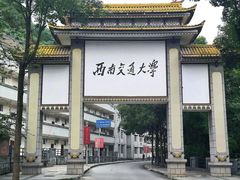 -西南交通大学(九里校区)