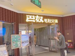 -巴奴毛肚火锅(邯郸美乐城店)