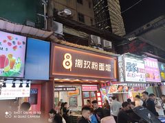 门面-捌玖粉面馆·猪油拌粉