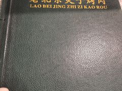 菜单-厚味居炙子烤肉·清真(天桥南纬路店)